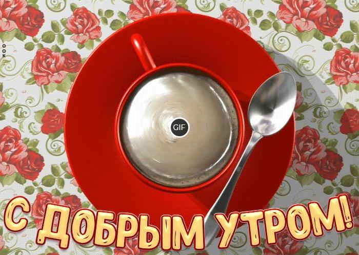 Картинки с добрым утром красивые