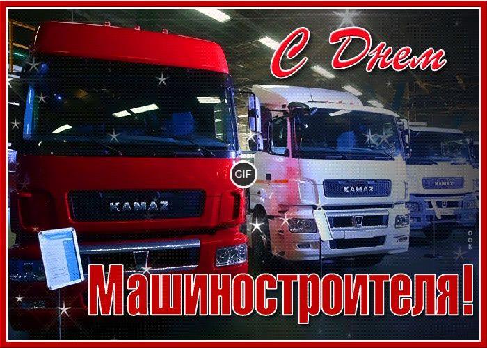 Гифки с днём машиностроителя