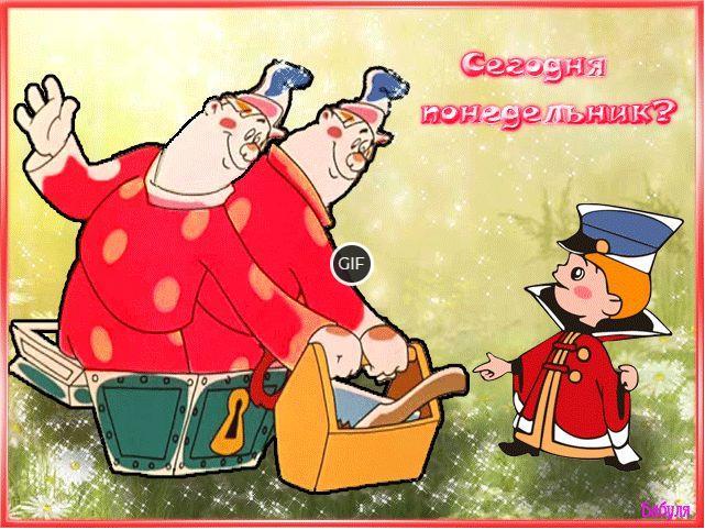 Смешные гифки завтра понедельник