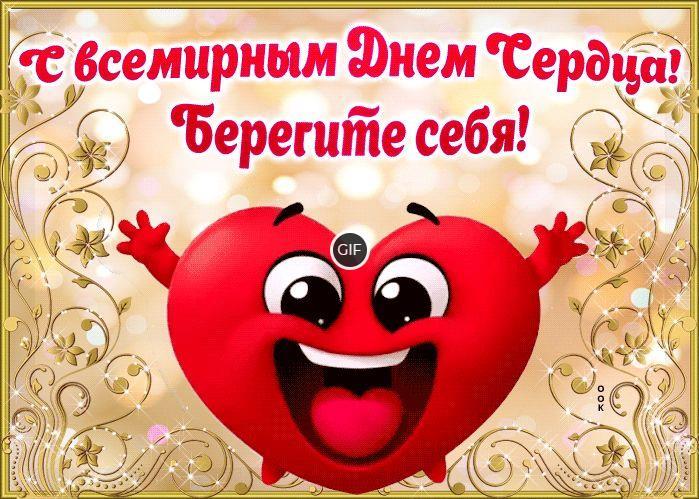 Гифки с всемирным днём сердца 29 Сентября 2023 (30 gif картинок)