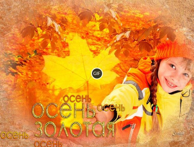 Золотая осень картинки гифы