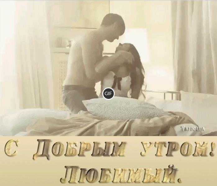 Картинка эротика для мужчины с добрым утром любимый