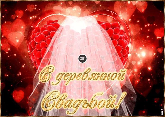 Гифки с годовщиной свадьбы 5 лет - деревянная свадьба