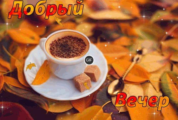 Анимация гифки доброго осеннего вечера