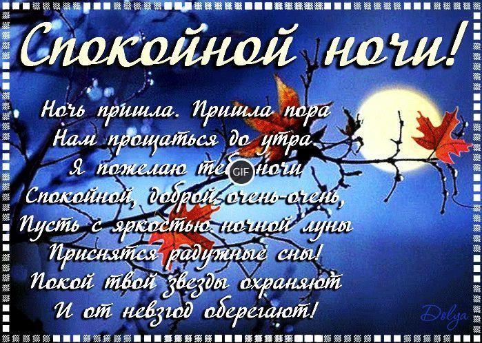 Открытки анимационные блестящие Gif с пожеланием спокойной доброй ночи и сладких снов