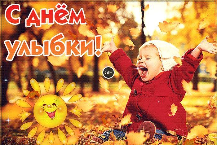 Гифки с всемирным днём улыбки