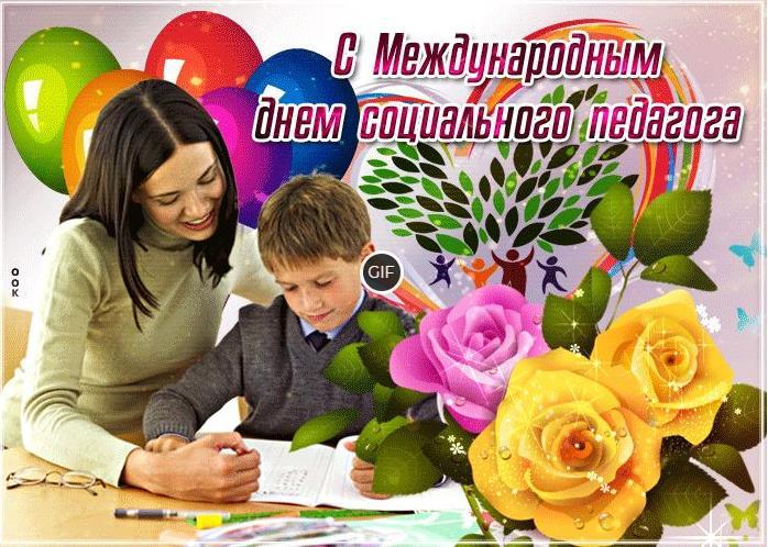 Гифки с днём социального педагога