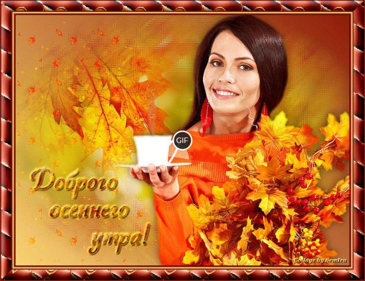 Доброе утро сентября анимация