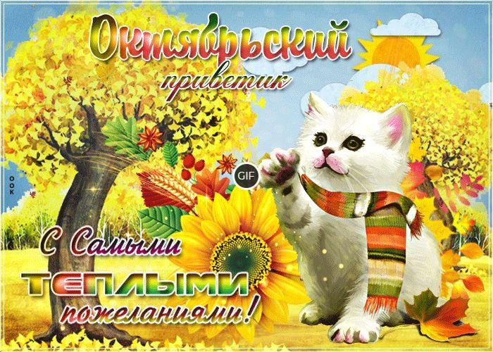 Гифки октябрьский привет
