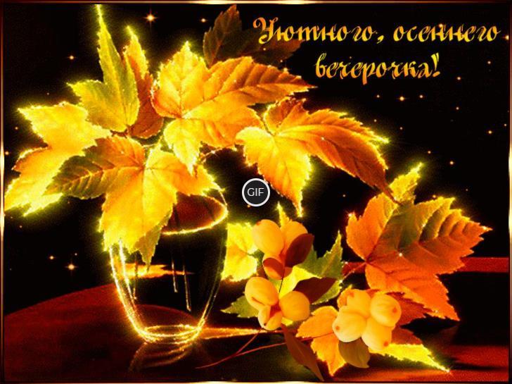 Красивые анимационные открытки доброго осеннего вечера