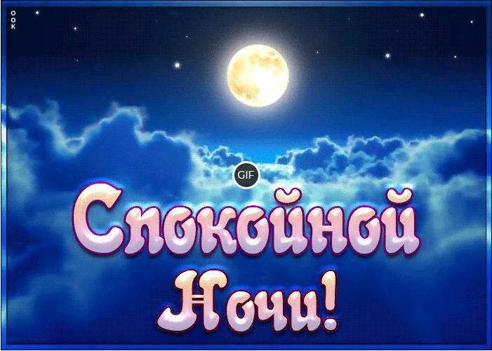 Открытки спокойной ночи