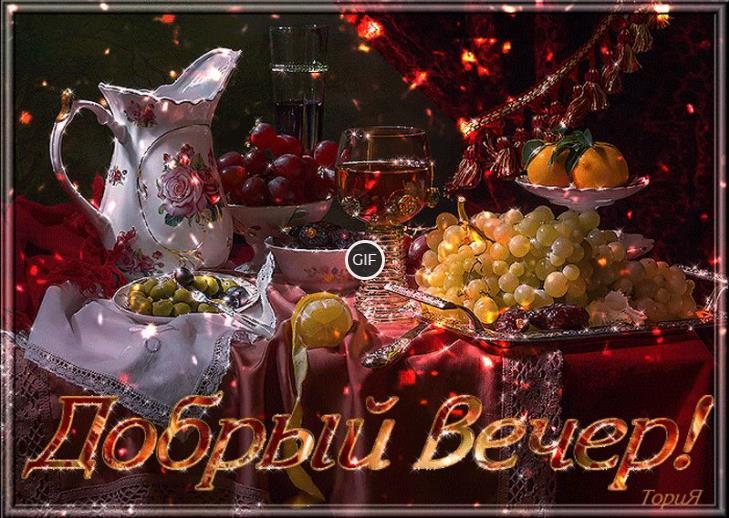 Мерцающие открытки добрый вечер скачать бесплатно