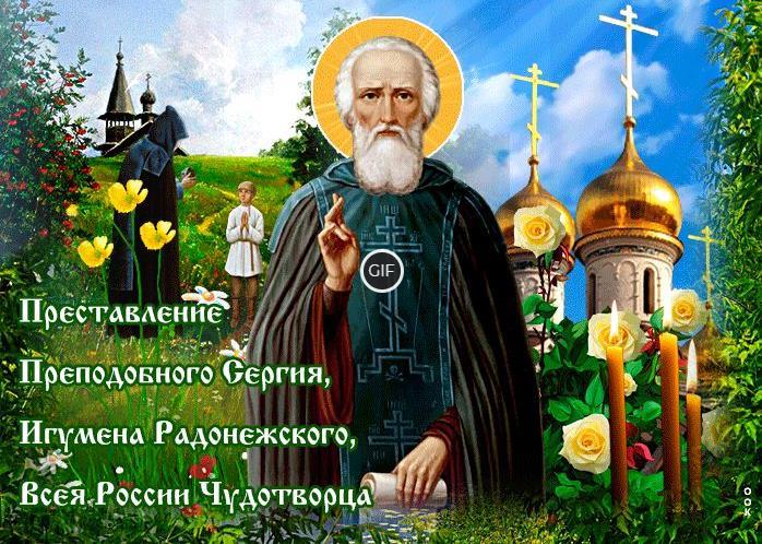 Гифки преставление преподобного Сергия, игумена Радонежского, всея России чудотворца