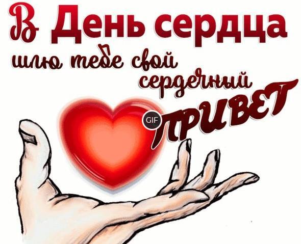 Международный день сердца гифки