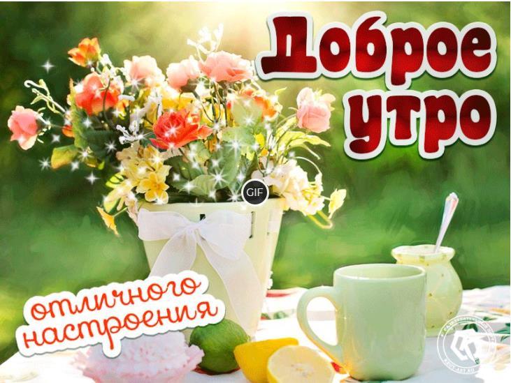 Картинки доброе утро удачного дня