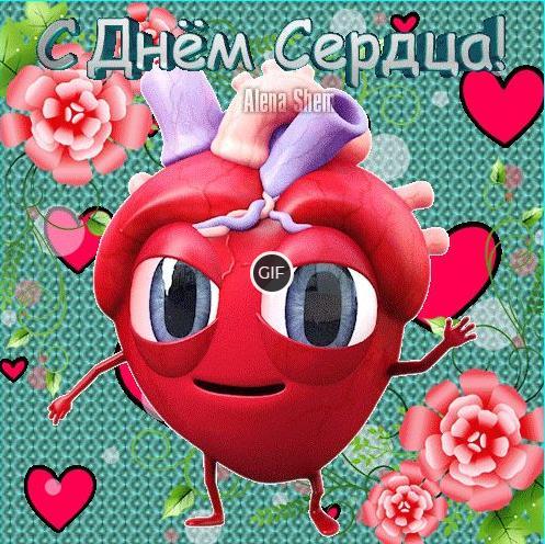 С днём сердца гифки