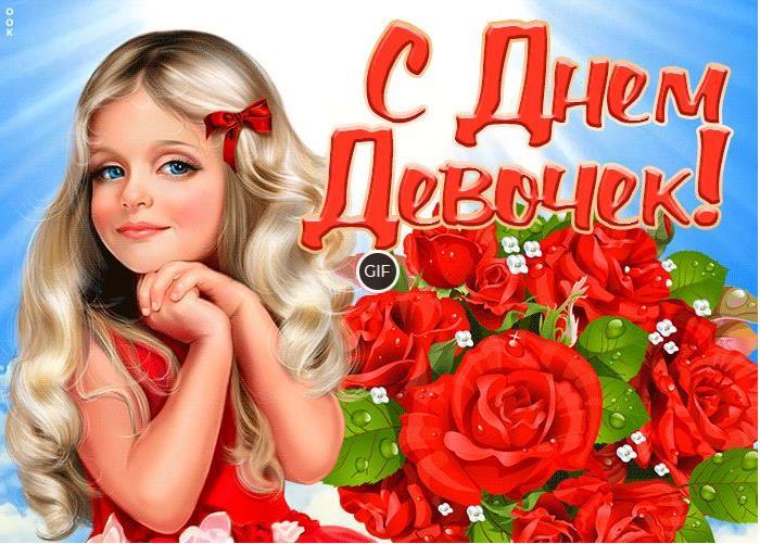 Гифки с международным днём девочек