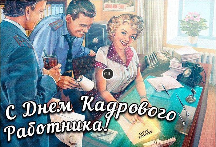 Анимационные открытки с днём кадрового работника