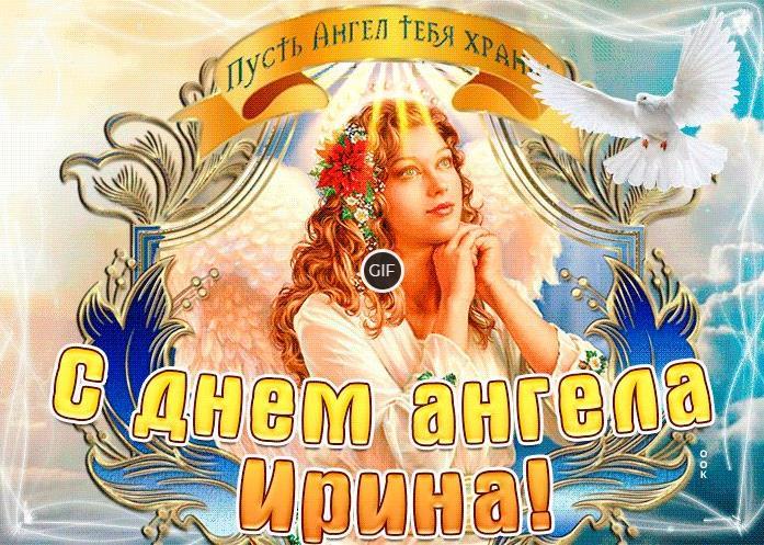 Анимационные Открытки с днём ангела Ирина