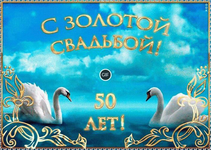 Открытки с золотой свадьбой 50 лет совместной жизни