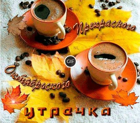 Гифки с добрым утром Октября
