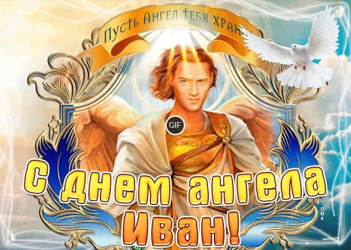 Анимационные открытки с днём ангела Иван