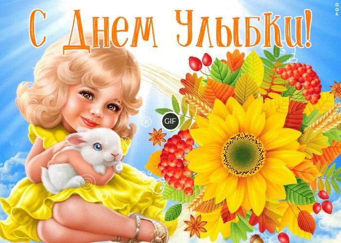 Картинки гифки всемирный день улыбки