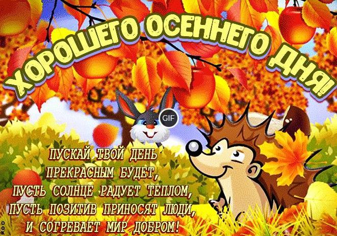 Анимационные открытки с осенним днём