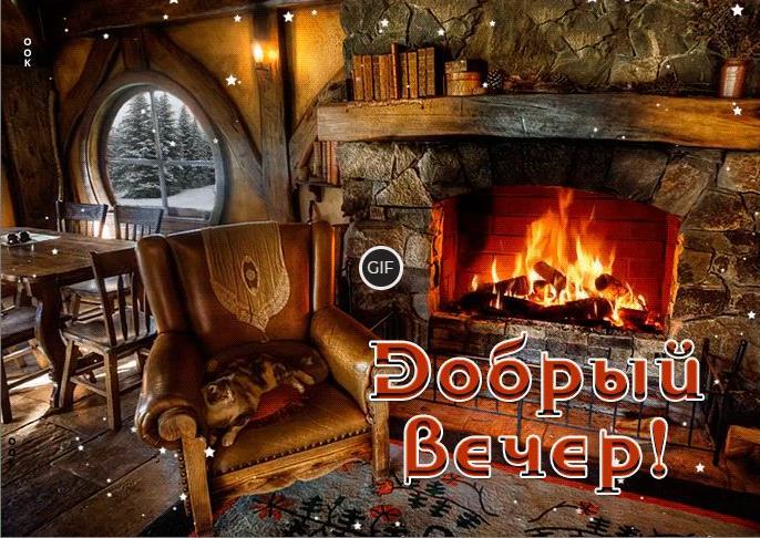 Открытки гиф добрый вечер