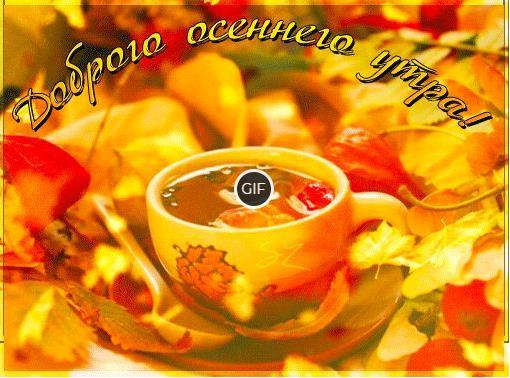 Картинки с добрым утром осенние