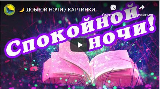 Видео открытки спокойной ночи