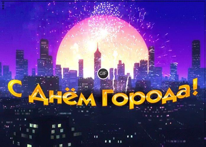 Открытки с днём города
