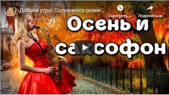 Красивые осенние видео открытки