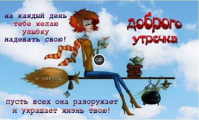 Анимационная картинка, открытка Доброе утро