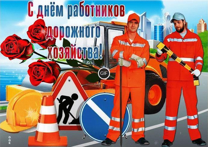 Гифки с днём работников дорожного хозяйства