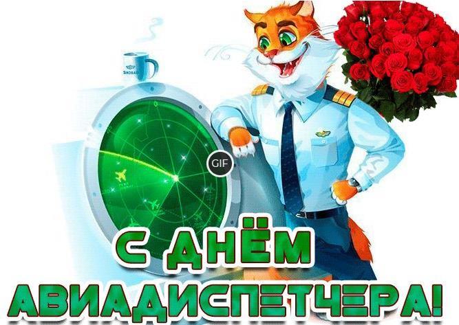 Гифки с международным днём авиадиспетчера