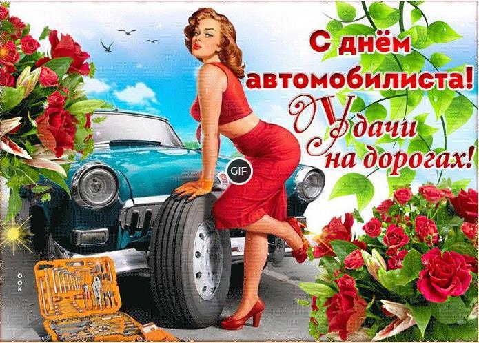 Гифки с днём Автомобилиста 27 Октября 2024 (40 gif картинок)