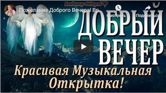 Видео открытки добрый вечер