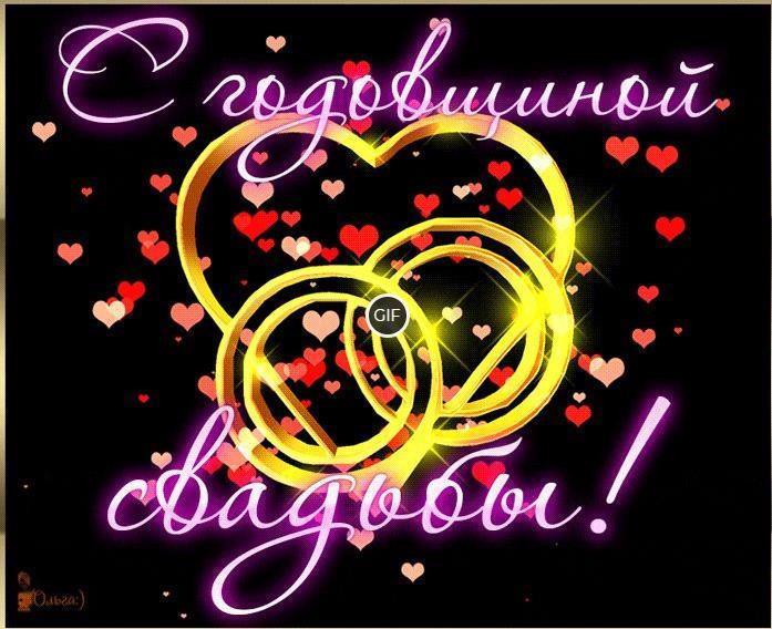 Гиф с годовщиной свадьбы