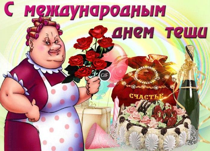 Гифки с международным днём тёщи