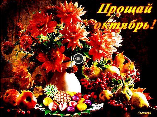 Гифки с последним днём октября