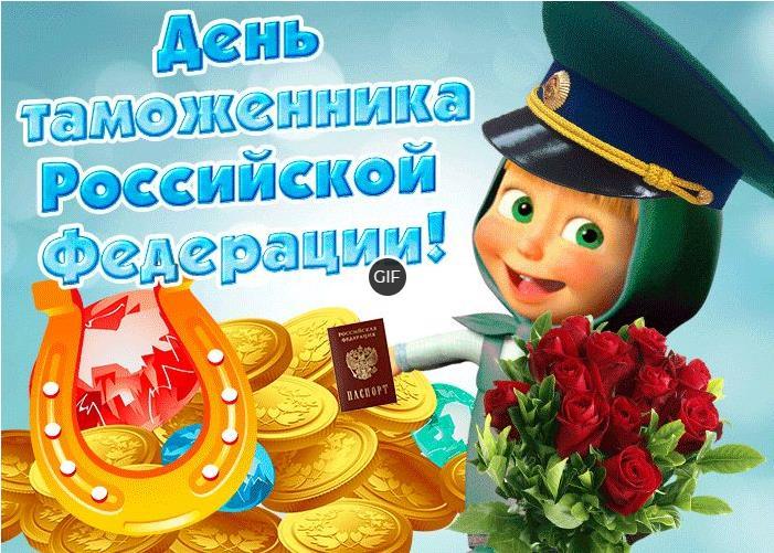Гифки с днём таможенника Российской Федерации (50 gif картинок)
