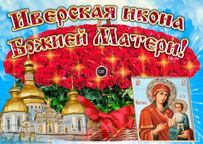 Гифки с днём Иверской Иконы Божией Матери