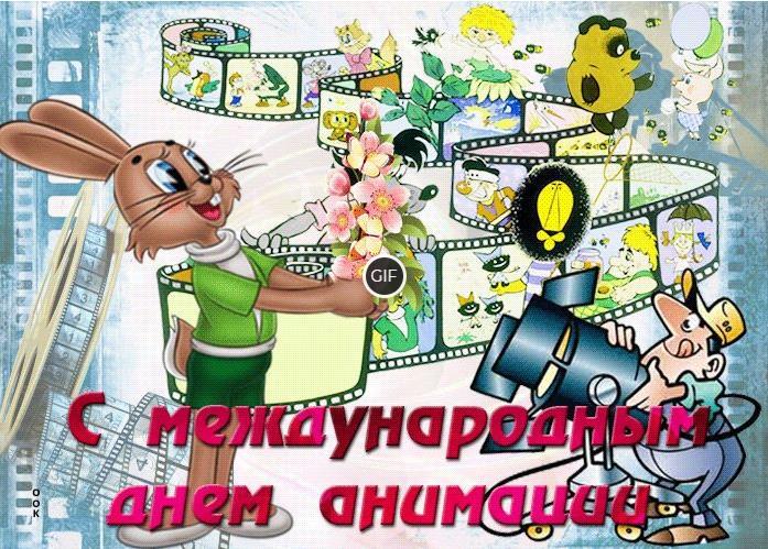 Гифки с международным днём анимации