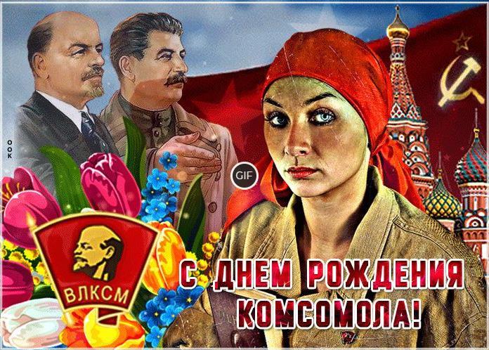 Гифки с днём Комсомола