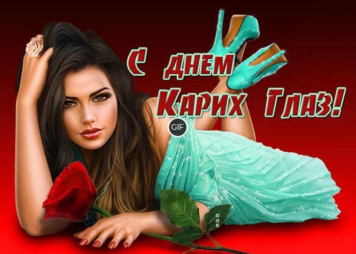 Гифки с днём карих глаз