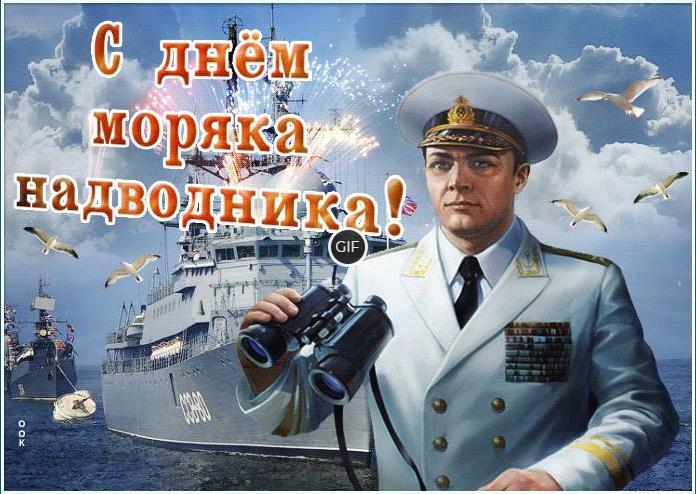 Гифки с днём моряков-надводников