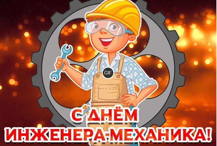 Гифки с днём инженера-механика