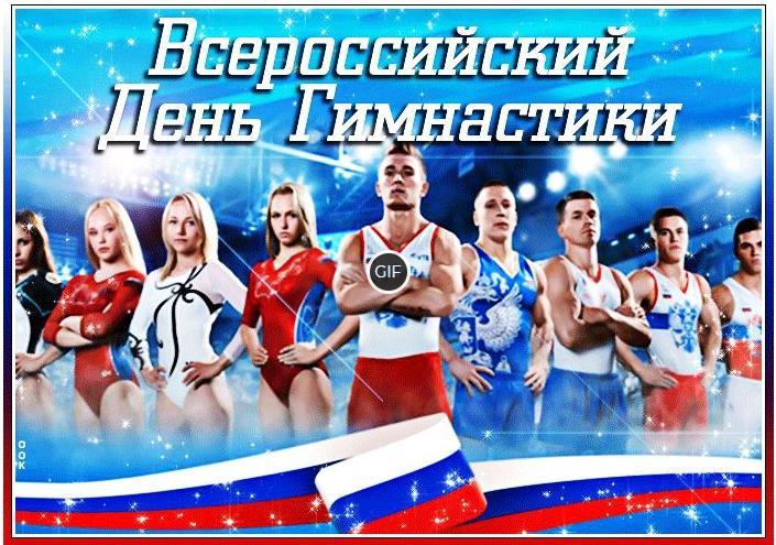 Гифки с Всероссийским днём гимнастики