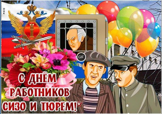 Гифки с днём работников СИЗО и тюрем
